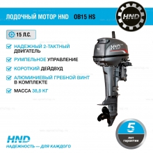 2-тактный лодочный мотор HND OB 15 HS 2-тактный лодочный мотор HND OB 15 HS