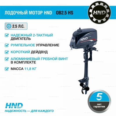 2-тактный лодочный мотор HND OB 2.5 HS 2-тактный лодочный мотор HND OB 2.5 HS