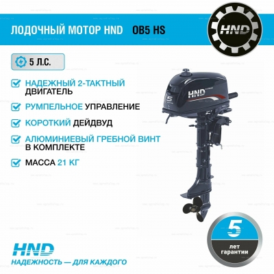 2-тактный лодочный мотор HND OB 5 HS 2-тактный лодочный мотор HND OB 5 HS