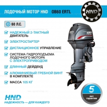 2-тактный лодочный мотор HND OB 60 ERTL 2-тактный лодочный мотор HND OB 60 ERTL