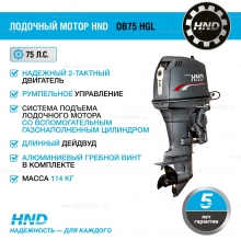 2-тактный лодочный мотор HND OB 75 HGL 2-тактный лодочный мотор HND OB 75 HGL