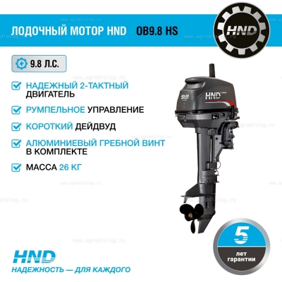 2-тактный лодочный мотор HND OB 9.8 HS 2-тактный лодочный мотор HND OB 9.8 HS