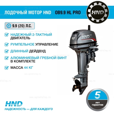 2-тактный лодочный мотор HND OB 9.9 HL PRO 2-тактный лодочный мотор HND OB 9.9 HL PRO