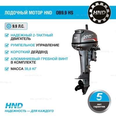 2-тактный лодочный мотор HND OB 9.9 HS 2-тактный лодочный мотор HND OB 9.9 HS