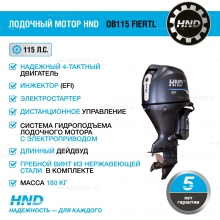 4-тактный лодочный мотор HND OB115 FIERTL 4-тактный лодочный мотор HND OB115 FIERTL