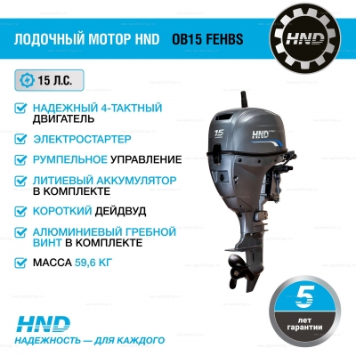4-тактный лодочный мотор HND OB15 FEHBS 4-тактный лодочный мотор HND OB15 FEHBS