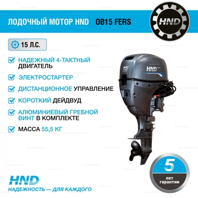 4-тактный лодочный мотор HND OB15 FERS 4-тактный лодочный мотор HND OB15 FERS