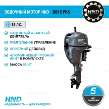 4-тактный лодочный мотор HND OB15 FHS 4-тактный лодочный мотор HND OB15 FHS