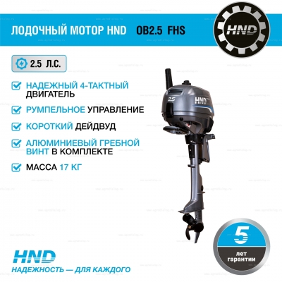 4-тактный лодочный мотор HND OB2.5 FHS 4-тактный лодочный мотор HND OB2.5 FHS