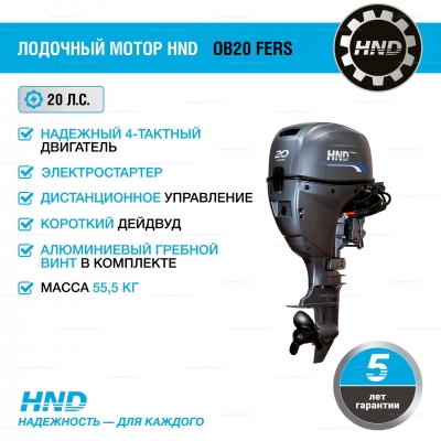 4-тактный лодочный мотор HND OB20 FERS 4-тактный лодочный мотор HND OB20 FERS