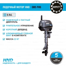 4-тактный лодочный мотор HND OB5 FHS 4-тактный лодочный мотор HND OB5 FHS