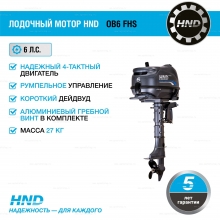 4-тактный лодочный мотор HND OB6 FHS 4-тактный лодочный мотор HND OB6 FHS