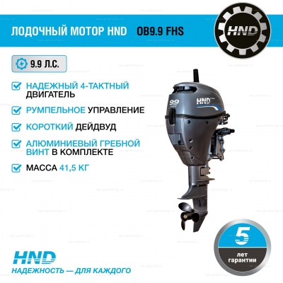 4-тактный лодочный мотор HND OB9.9 FHS 4-тактный лодочный мотор HND OB9.9 FHS