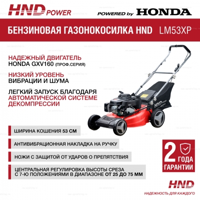 Бензиновая газонокосилка HND LM 53 XP Бензиновая газонокосилка HND LM 53 XP