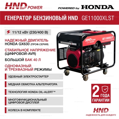 Бензиновый генератор HND GE 11000 XLST Бензиновый генератор HND GE 11000 XLST