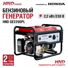 Бензиновый генератор HND GE 2200 PL Бензиновый генератор HND GE 2200 PL