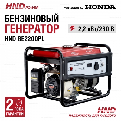Бензиновый генератор HND GE 2200 PL Бензиновый генератор HND GE 2200 PL