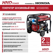 Бензиновый генератор HND GE 5500 XNS Бензиновый генератор HND GE 5500 XNS