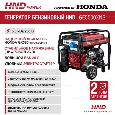 Бензиновый генератор HND GE 5500 XNS Бензиновый генератор HND GE 5500 XNS