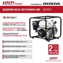 Бензиновая мотопомпа HND WP 20 PC Бензиновая мотопомпа HND WP 20 PC