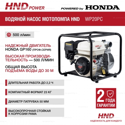 Бензиновая мотопомпа HND WP 20 PC Бензиновая мотопомпа HND WP 20 PC