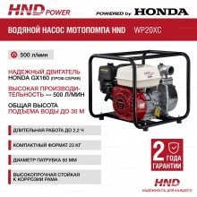 Бензиновая мотопомпа HND WP 20 XC Бензиновая мотопомпа HND WP 20 XC