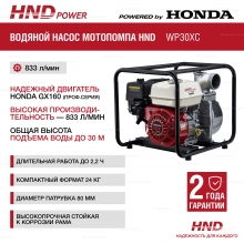 Бензиновая мотопомпа HND WP 30 XC Бензиновая мотопомпа HND WP 30 XC