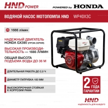 Бензиновая мотопомпа HND WP 40 X3C Бензиновая мотопомпа HND WP 40 X3C