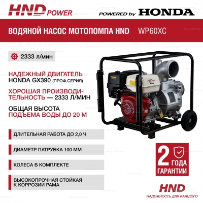 Бензиновая мотопомпа HND WP 60 XC Бензиновая мотопомпа HND WP 60 XC