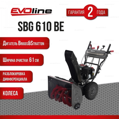 Бензиновый снегоуборщик EVOline SBG 610 BE Бензиновый снегоуборщик EVOline SBG 610 BE