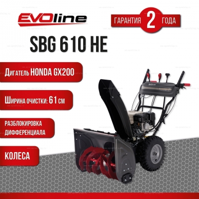 Бензиновый снегоуборщик EVOline SBG 610 HE Бензиновый снегоуборщик EVOline SBG 610 HE