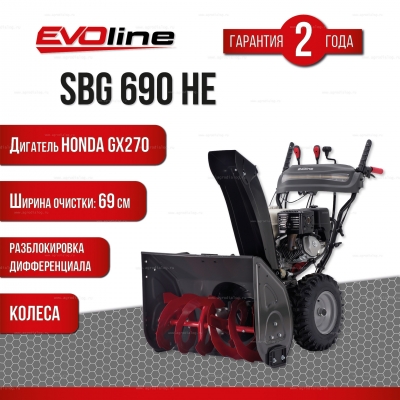Бензиновый снегоуборщик EVOline SBG 690 HE Бензиновый снегоуборщик EVOline SBG 690 HE