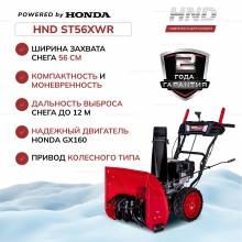 Бензиновый снегоуборщик HND ST 56 XWR Бензиновый снегоуборщик HND ST 56 XWR