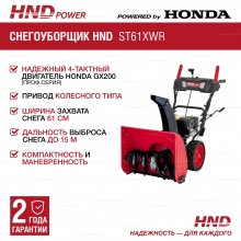 Бензиновый снегоуборщик HND ST 61 XWR Бензиновый снегоуборщик HND ST 61 XWR