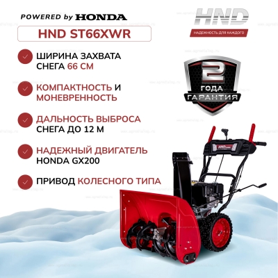 Бензиновый снегоуборщик HND ST 66 XWR Бензиновый снегоуборщик HND ST 66 XWR
