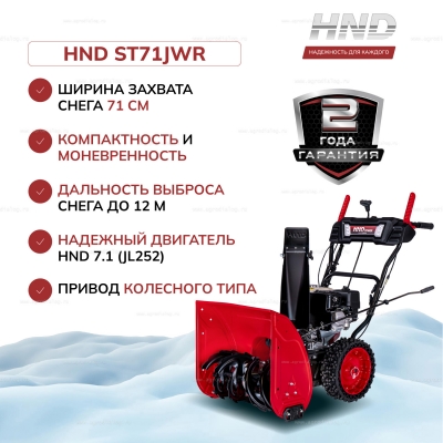 Бензиновый снегоуборщик HND ST 71 JWR Бензиновый снегоуборщик HND ST 71 JWR