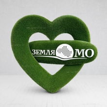 Садовая фигура из искусственной травы «Сердце с вашим логотипом» Садовая фигура из искусственной травы «Сердце с вашим логотипом»